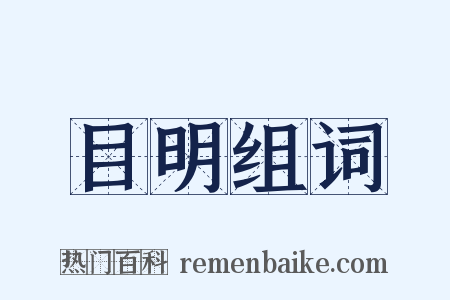 目明组词是什么意思的图片